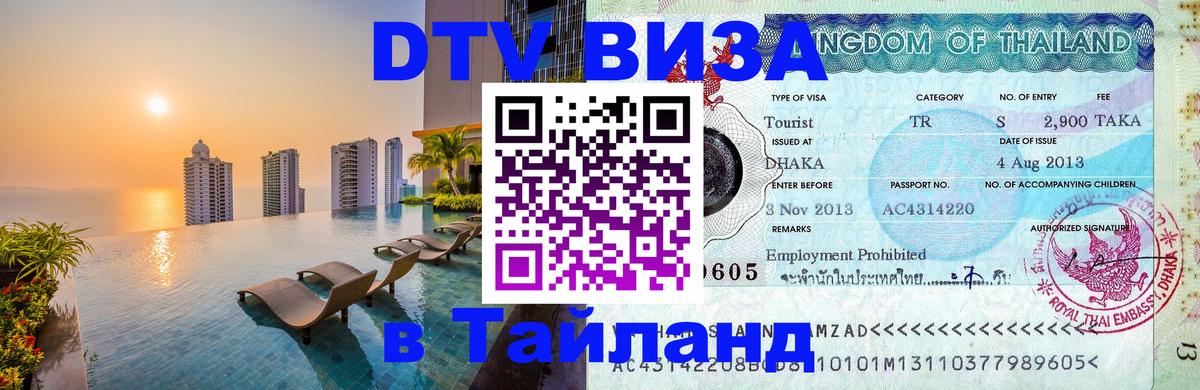 Оформить DTV визу в Тайланд 