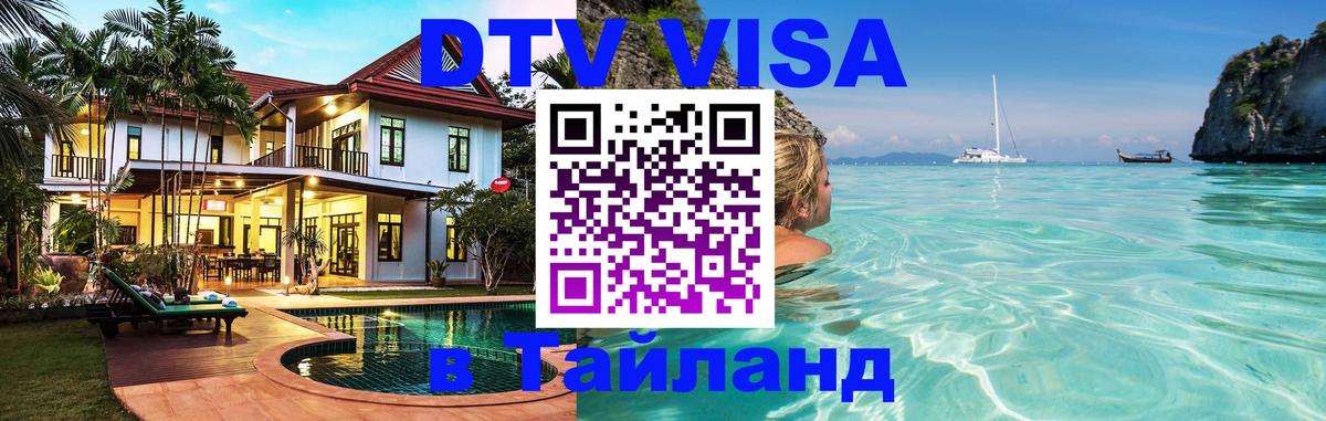 DTV Visa Thailand — прайс и условия, виза без дополнительных документов - Каракас 